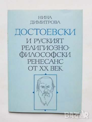 Книга Достоевски и руският религиозно-философски ренесанс от ХХ век - Нина Димитрова 1994 г.