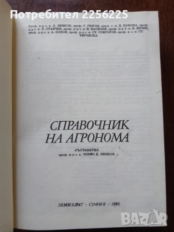 Справочник на агронома, снимка 6 - Специализирана литература - 50611738