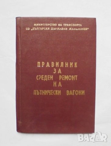 Книга Правилник за среден ремонт на пътнически вагони 1984 г., снимка 1