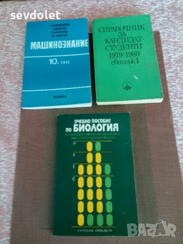 Антикварни-Справочник за кандидат-студенти-1979-80 г.и учебни пособия.Цената е за всички., снимка 1