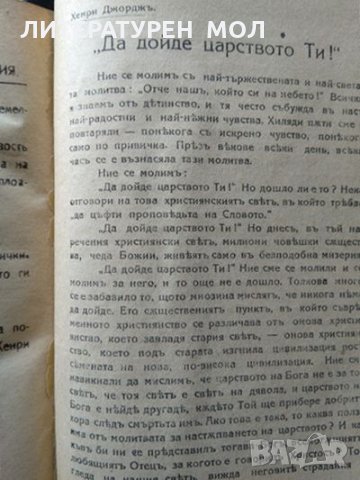 Обществените задачи / Земелниятъ въпросъ / Работническиятъ въпросъ. Хенри Джордж. Издателство Животъ, снимка 7 - Други - 35907941