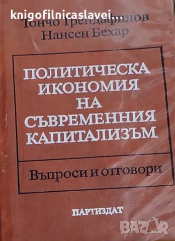 Тончо Трендафилов, Нансен Бехар - Политическа икономия на съвременния капитализъм (1985)