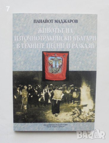 Книга Животът на източнотракийските българи в техните песни и разкази - Панайот Маджаров 2001 г.