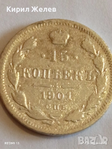 Сребърна монета 15 копейки 1901г. Руска Империя за КОЛЕКЦИОНЕРИ 52583, снимка 4 - Нумизматика и бонистика - 53644617