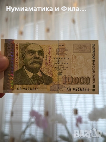 10000 лева 1997 година, снимка 3 - Нумизматика и бонистика - 53506317