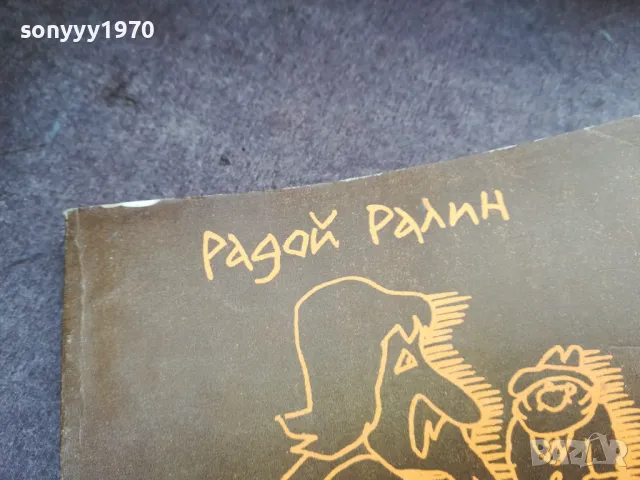 РАДОЙ РАЛИН 2101250522, снимка 6 - Художествена литература - 48761951