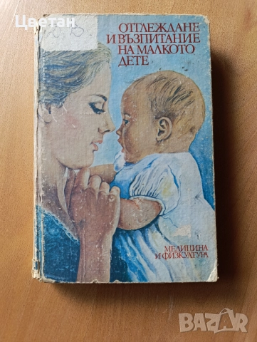 полезни книги за родители и педиатри, снимка 16 - Други - 50272011