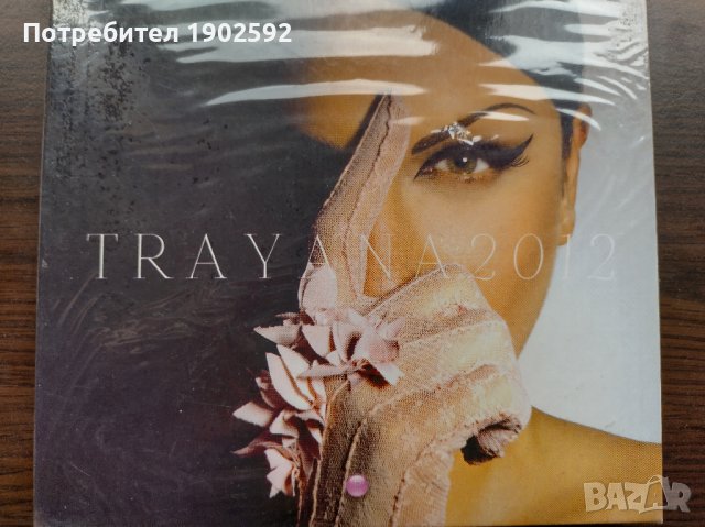 Траяна , снимка 1 - CD дискове - 39005511