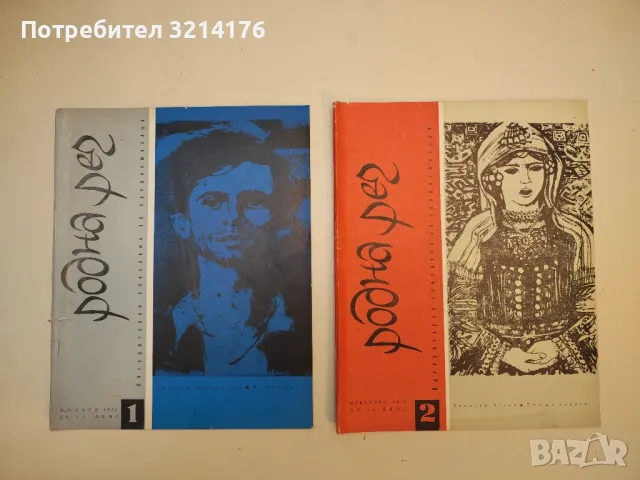 Родна реч. Бр. 1- 10 / 1970. Литературно списание за средношколци – Колектив, снимка 5 - Списания и комикси - 50092092