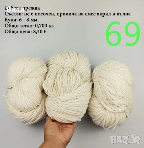 Евтини прежди в малки количества - нови и остатъци, снимка 15 - Други - 52029828