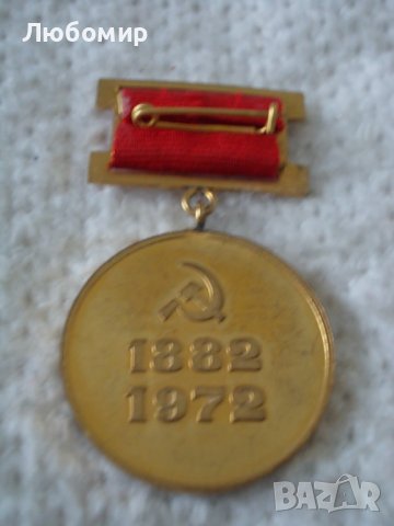 Стар медал Георги Димитров 1882-1972, снимка 3 - Антикварни и старинни предмети - 44306927