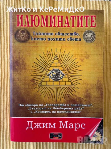 Джим Марс - Илюминатите