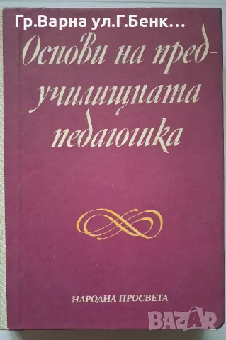 Основите на предучилищна педагогика А.В.Запорожец