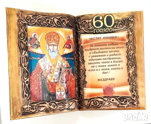 Подаръци за  юбилей -50, 60, 70 или 80 години :  www.yolisagifts.com , снимка 7 - Подаръци за юбилей - 30023417