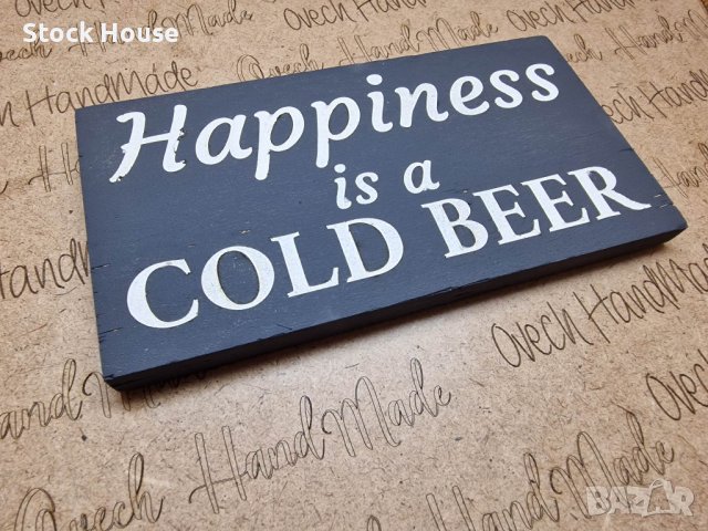Декоративна табелка Happiness is a Cold Beer, снимка 3 - Декорация за дома - 39029643