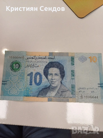 Продава се рядка тунизийска банкнота – 10 динара! 🏛️