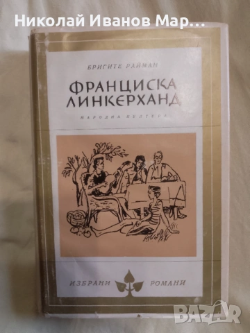 Библиотека" Избрани романи ", снимка 7 - Художествена литература - 53846320