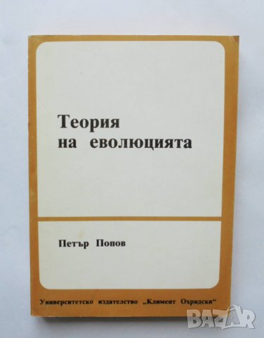 Книга Теория на еволюцията - Петър Попов 1991 г., снимка 1 - Учебници, учебни тетрадки - 35965049