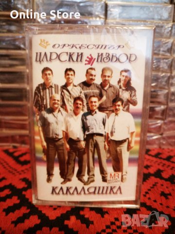 Оркестър Царски Извор - Какаляшка