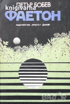Фаетон Петър Бобев