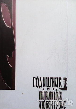 Годишник на театрален колеж ”Любен Гройс”