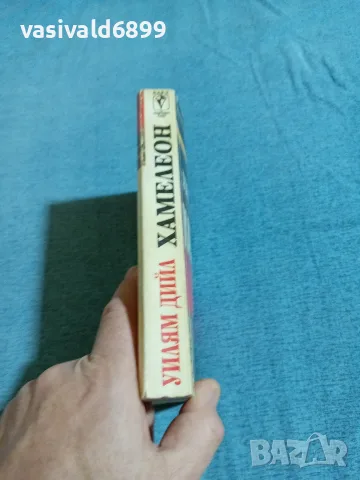 Уилям Дийл - Хамелеон , снимка 2 - Художествена литература - 56260369