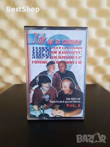 Тодор Колев и Джони Пенков - Как ще ги стигнем Американците Vol. 1, снимка 1 - Аудио касети - 40918909
