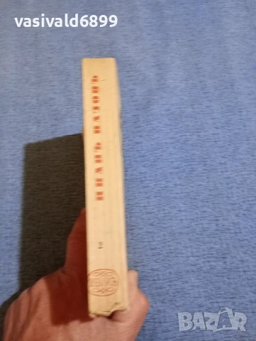 Иван Вазов - съчинения том 2 , снимка 2 - Българска литература - 50667175