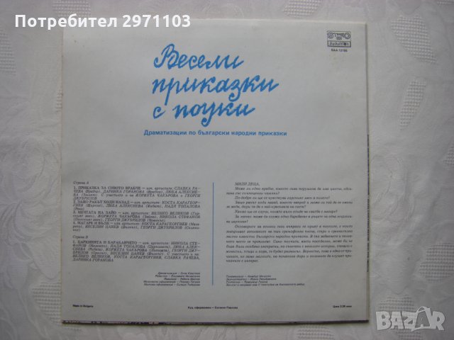 ВАА 12155 - Весели приказки с поуки - Драматизации по български народни приказки Олга Кръстева, снимка 4 - Грамофонни плочи - 36004575
