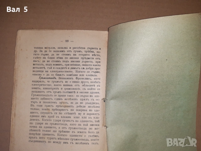 Учебник ЕСТЕСТВОВЕДЕНИЕ 1896 г, снимка 8 - Специализирана литература - 53664561