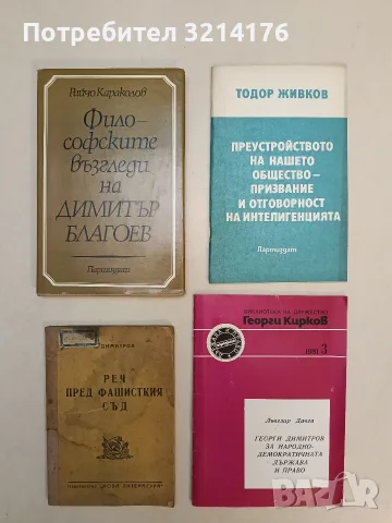 Реч пред Фашисткия съд. "Правовата система" на германския фашизъм - Георги Димитров (1945)