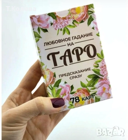 Любовно гадаене на Таро 