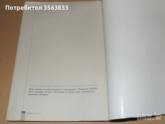 Оригиналът. Иван Костов. Истината за прехода 1989-2019, снимка 5 - Българска литература - 40790380
