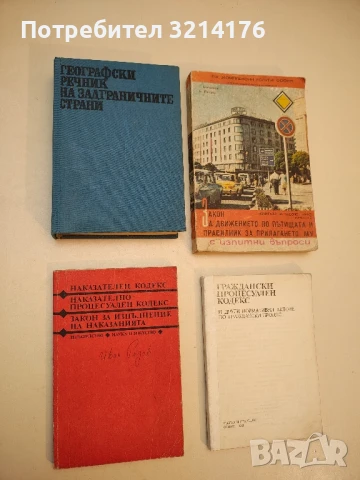 Наказателен кодекс. Наказателно-процесуален кодекс. Закон за изпълнение на наказанията - Сборник 
