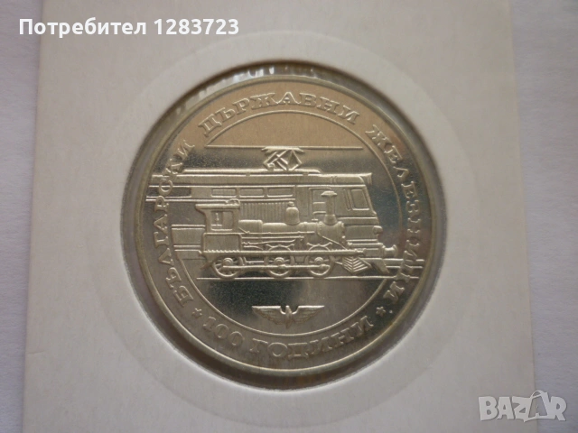 монета 20 лева 1988 година