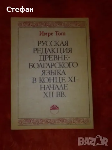 Имре Тот, Руская редакция древнеболгарслого язьiка в конце XI начале XII, снимка 3 - Други - 47550104