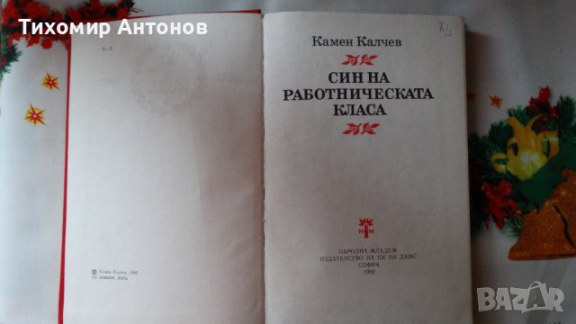 Камен Калчев - Син на работническата класа, снимка 2 - Художествена литература - 44464762