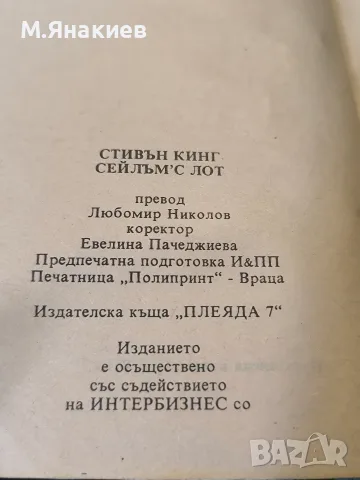 "Прокълнатият Сейлъмс Лот", снимка 6 - Художествена литература - 55873093