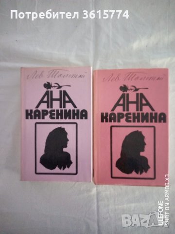 Ана Каренина том 1 и 2, снимка 1 - Художествена литература - 39594289