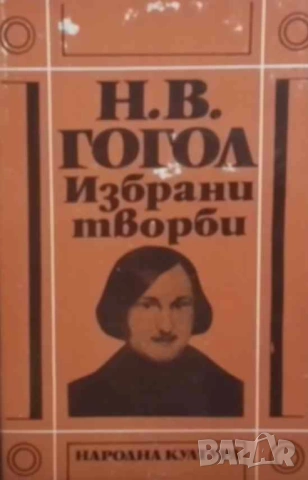 Избрани творби в три тома. Том 1-3 Николай В. Гогол, снимка 3 - Художествена литература - 53065039