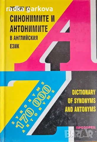 Речник на синонимите и антонимите в английски език