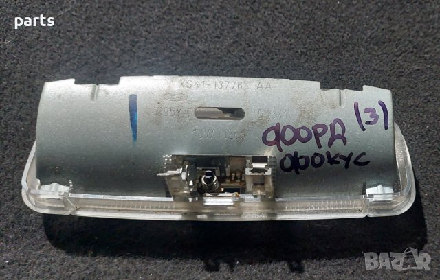 Плафон Форд Фокус Мк1 (3) - XS4113776AA N, снимка 5 - Части - 44438022