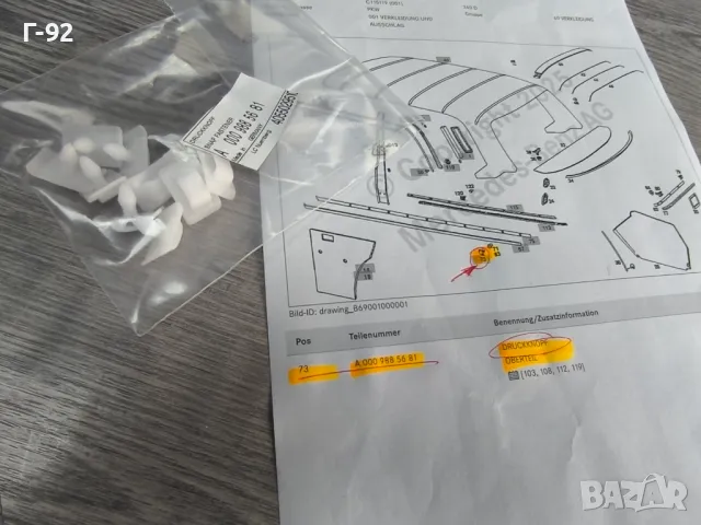 A0009885681**NEU**MERCEDES-BENZ***ЩИПКА ЗАКРЕПВАЩА ВЪНШНА ЛАЙСНА**, снимка 3 - Части - 50272500
