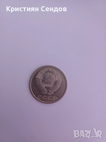 Продава се монета 20 копейки, 1982 година.