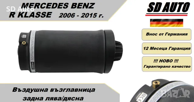 Въздушна възглавница–задна лява/дясна за Mercedes Benz R Klasse 2006 - 2015 г.