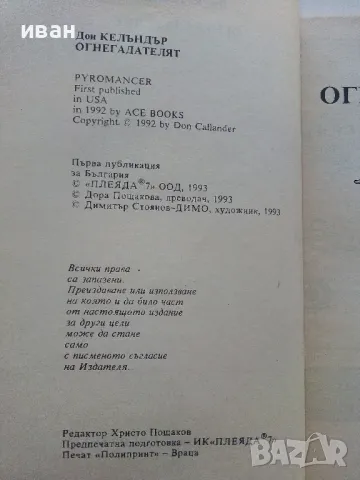 Огнегадателят - Дон Келъндър - 1993г., снимка 3 - Художествена литература - 47563862
