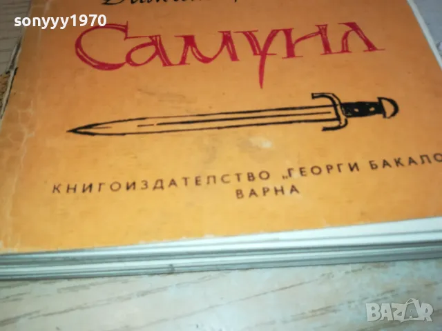 САМУИЛ 3112241712, снимка 4 - Художествена литература - 48506752