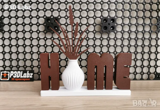 3D Принтирана Декорация "HOME" за Дома
