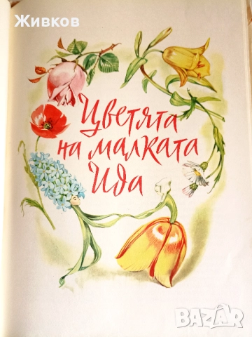  „Дивите лебеди и други приказки“, издание 1959 г., снимка 4 - Детски книжки - 52195858