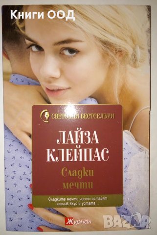 Сладки мечти - Лайза Клейпас, снимка 1 - Художествена литература - 41794213